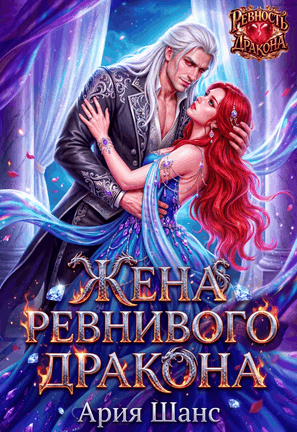 Жена ревнивого дракона