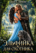 Эльфийка для охотника