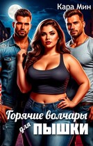 Горячие волчары для пышки