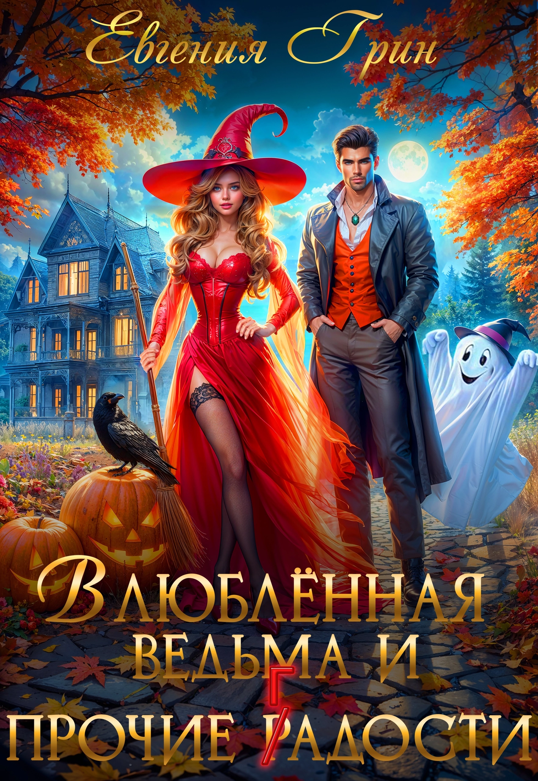 Влюблённая ведьма и прочие г(р)адости