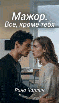 Мажор. Все, кроме тебя