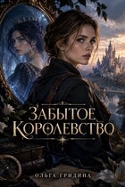 Забытое королевство