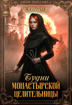 Будни монастырской целительницы.