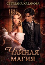 Чайная магия