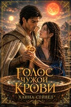 Голос чужой крови