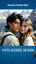 Пять колец любви