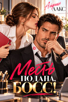 Месть подана, босс!