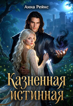 Казненная истинная