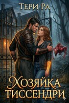 Хозяйка Тиссендри