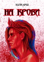 НА КРОВИ