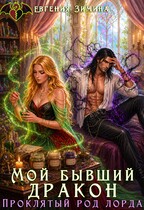 🩹🤕 Мой бывший дракон. Проклятый род лорда