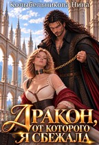 Дракон, от которого я сбежала