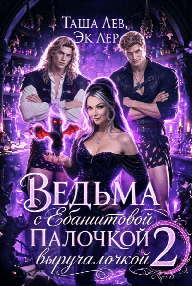 Ведьма с Ебанитовой палочкой выручалочкой 2