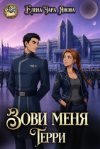 Зови меня Терри