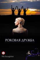 Роковая Дружба