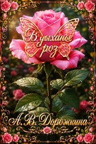 В дыханье роз