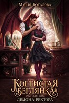 Когтистая беглянка для демона ректора