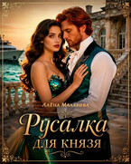 Русалка для князя