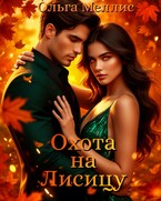 Охота на Лисицу