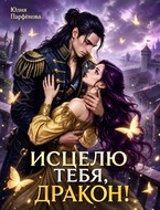 🩷Исцелю тебя, дракон!🐉