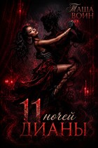 11 ночей Дианы
