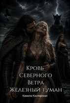 Кровь Северного Ветра. Железный Туман