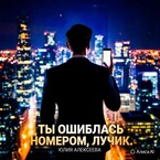 Ты ошиблась номером, Лучик