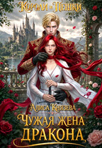Чужая жена дракона. Короли и пешки