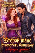 🔥Второй шанс отомстить бывшему. Я вернусь, дракон!
