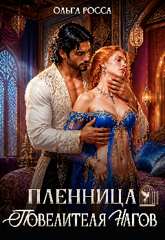 Пленница повелителя нагов