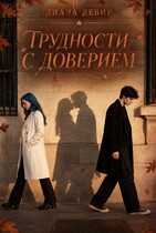 Трудности с доверием