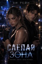 Слепая зона