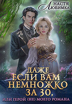 Даже если вам немножко за 30, или Герой(не) моего романа!