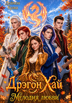 Дрэгон Хай. Мелодия любви. Часть 3