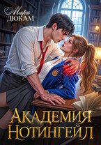 Академия Нотингейл