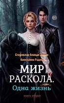 Мир Раскола. Одна жизнь «до»… (книга вторая)