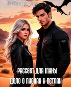 Рассвет для Мины. Дело о пионах и петлях