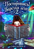 Посторонись! Барсуки летят 2