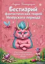 Бестиарий фантастических тварей Неюрского периода
