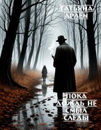 Пока дождь не смыл следы