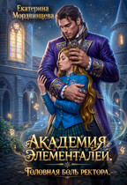 Академия элементалей. Головная боль ректора