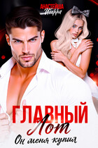 Главный лот. Он меня купил