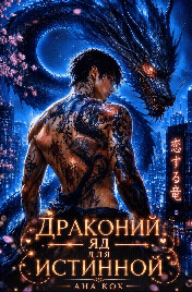 Драконий яд для истинной