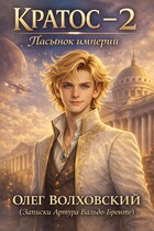 Кратос - 2 (Пасынок Империи)