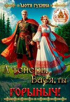 А теперь, Вася, ты — Горыныч!