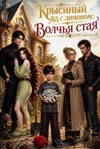 Крысиный яд с лимоном: Волчья стая
