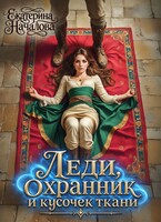 Леди, охранник и кусочек ткани