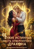 ❤️ Чужие истинные. Месть отвергнутого дракона