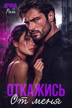 Откажись от меня