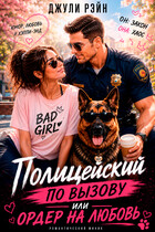 👮‍♂️💌 Полицейский по вызову или Ордер на любовь